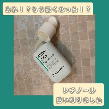 【レチノール使い切りましたー！！！！】
ねこです〜人気のinnisfreeレチノール使い切りましたレポです✨

【使った商品】
innisfree
レチノール シカ リペア セラム

【商品の特徴】
ど