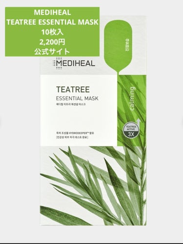 ☑︎MEDIHEAL
☑︎TEATREE ESSENTIAL MASK
☑︎10枚入り
☑︎2,200円
☑︎公式サイト

メディヒールのパックでこれが1番好き❤️

第一世代より第二世代にリニューアル