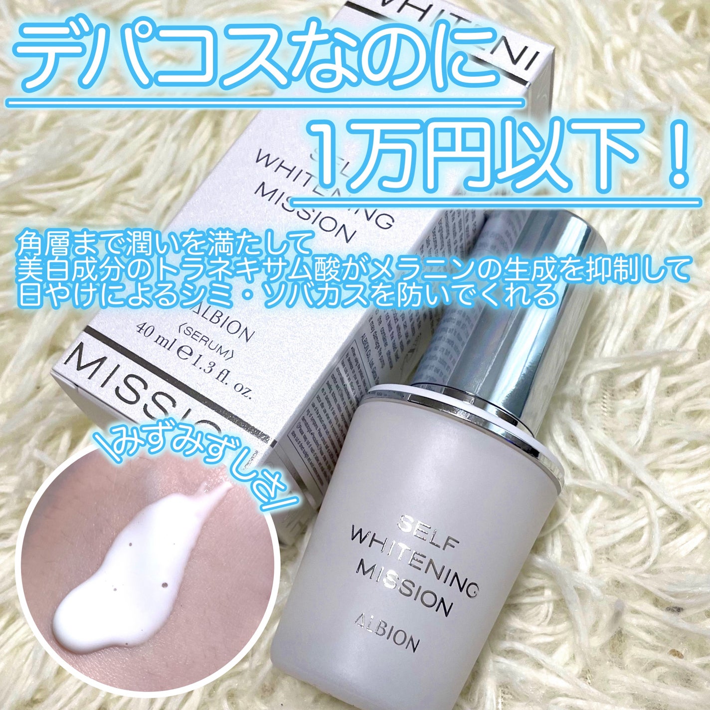 セルフホワイトニング ミッション/ALBION/美容液を使ったクチコミ(2枚目)