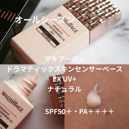 ドラマティックスキンセンサーベース EX UV+/マキアージュ/化粧下地を使ったクチコミ(1枚目)