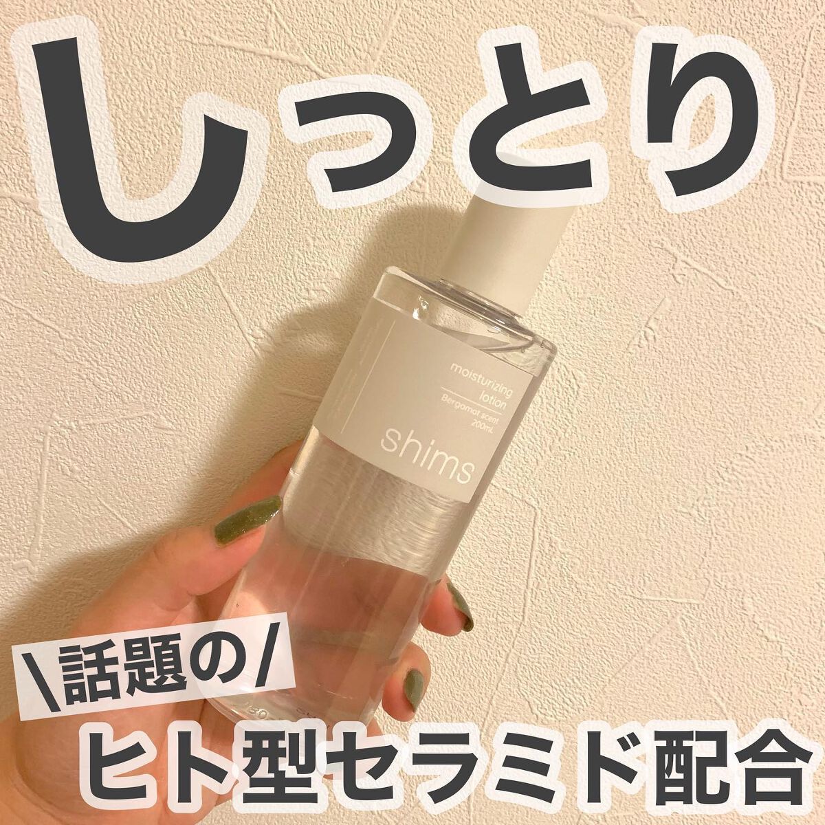 モイスチャライジング ローション/shims/化粧水を使ったクチコミ(1枚目)