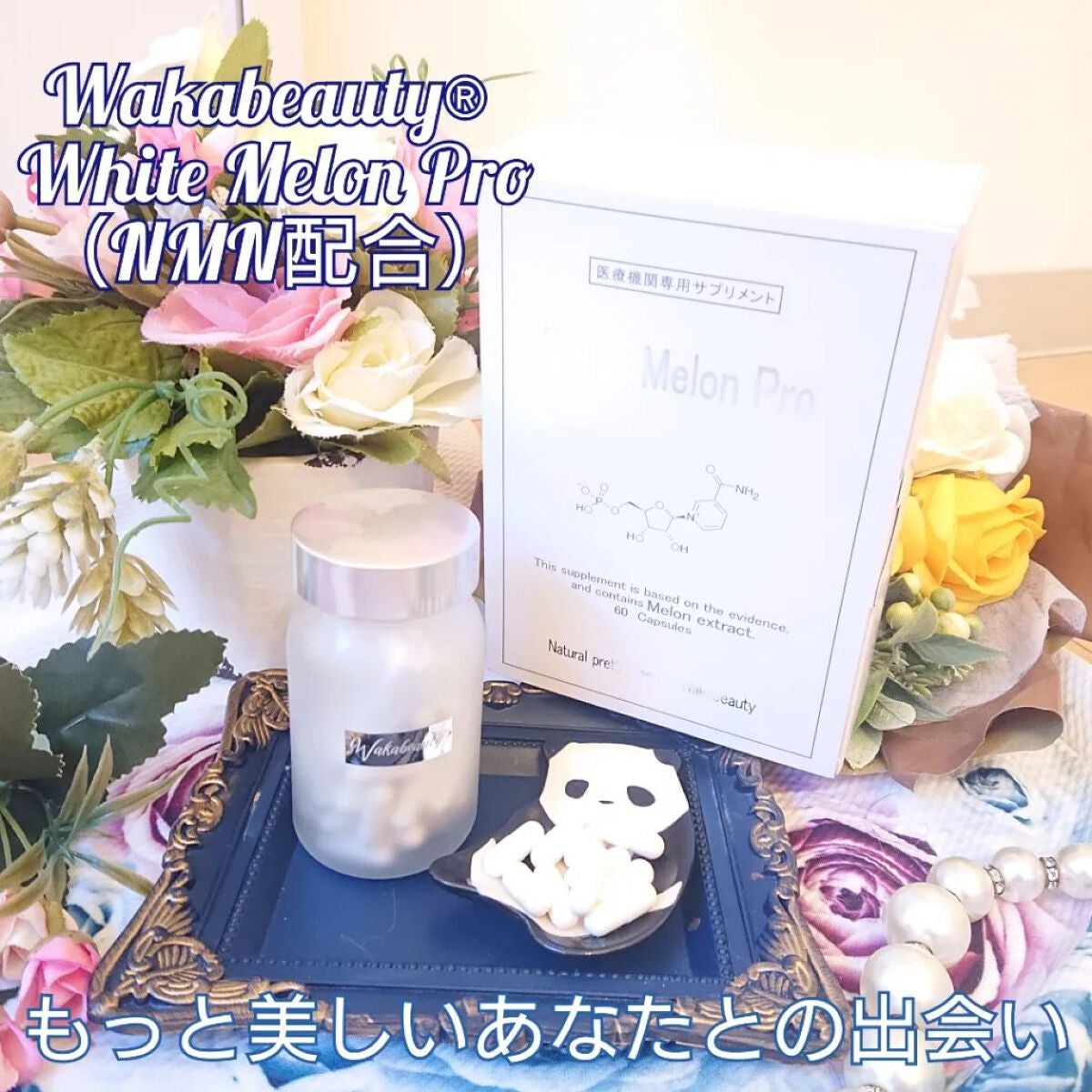 真紅 on LIPS 「Wakabeauty®様の【WhiteMelonPro(NMN..」(1枚目)