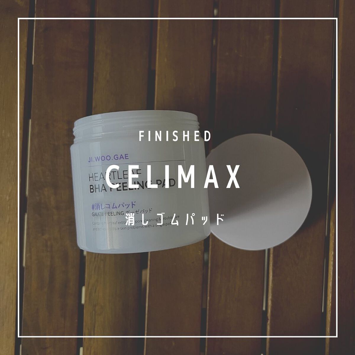BHA消しゴムピーリングパッド/celimax/トナーパッドを使ったクチコミ(1枚目)