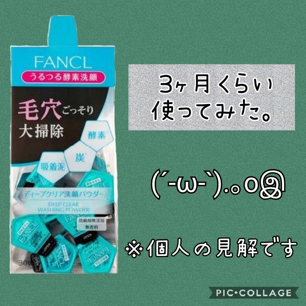 ディープクリア洗顔パウダー/ファンケル/洗顔パウダーを使ったクチコミ（1枚目）