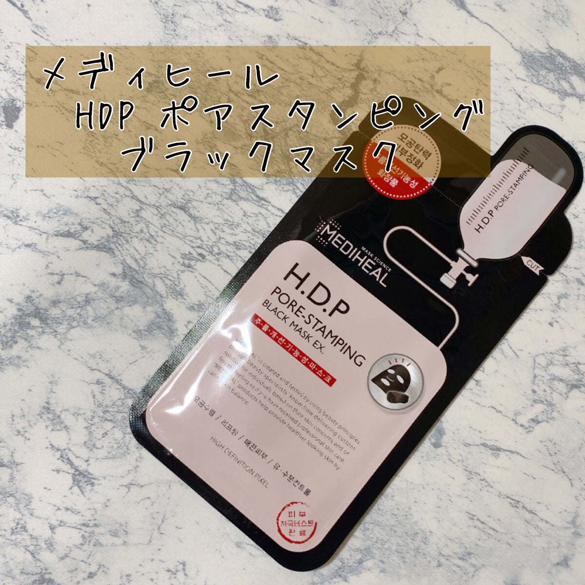 H.D.P ポアスタンピング ブラックマスクEX./MEDIHEAL/シートマスク・パックを使ったクチコミ(1枚目)
