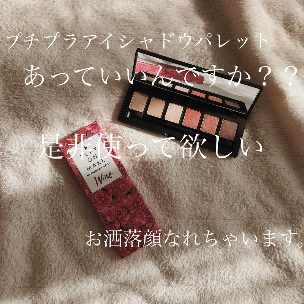マイシャドウパレット/play on make/アイシャドウパレットを使ったクチコミ（1枚目）