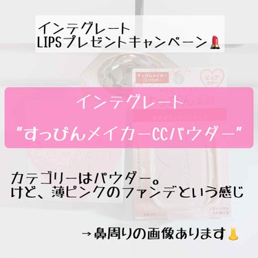 プレゼントレビュー🕊
"インテグレート すっぴんメイカーCCパウダー"
マスクに色が付かない&マスクで落ちにくい、しっかりめパウダー


日焼け止めを下地として、ささっとおでかけメイクとして使ってみての