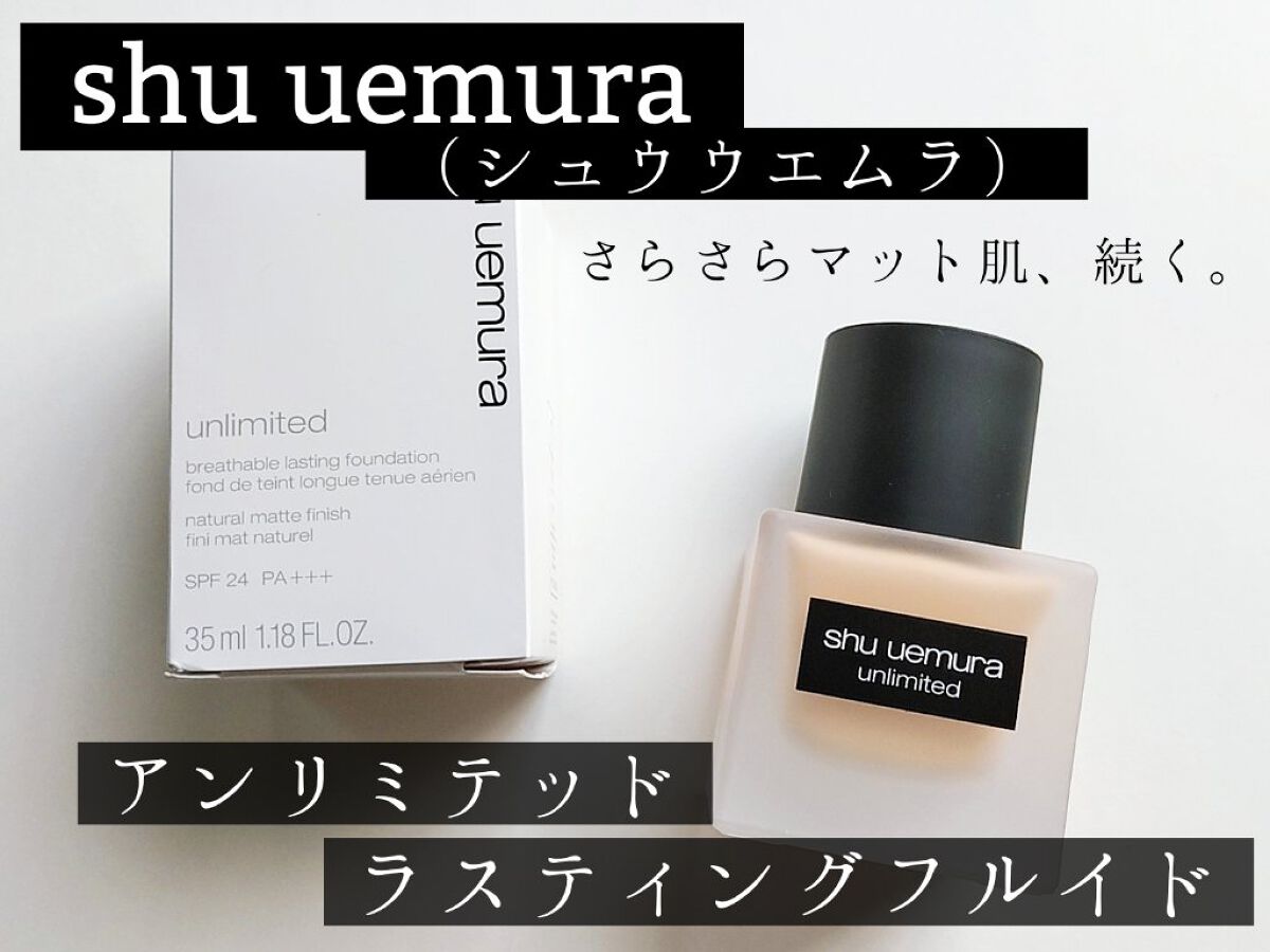 （旧）アンリミテッド ラスティング フルイド/shu uemura/リキッドファンデーションを使ったクチコミ（1枚目）