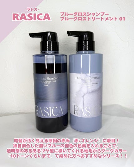 ブルーグロスシャンプー/トリートメント/rasica/市販シャンプーを使ったクチコミ(2枚目)