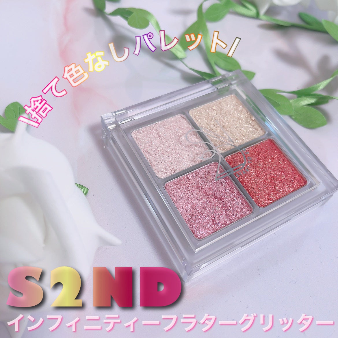 インフィニティフラターグリッター/S2ND/マルチパレットを使ったクチコミ(1枚目)