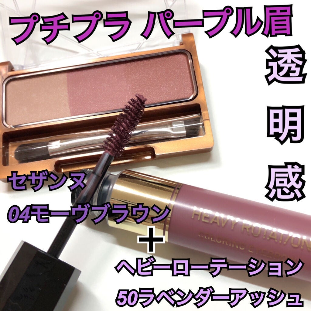 カラーリングアイブロウ/ヘビーローテーション/眉マスカラを使ったクチコミ(1枚目)