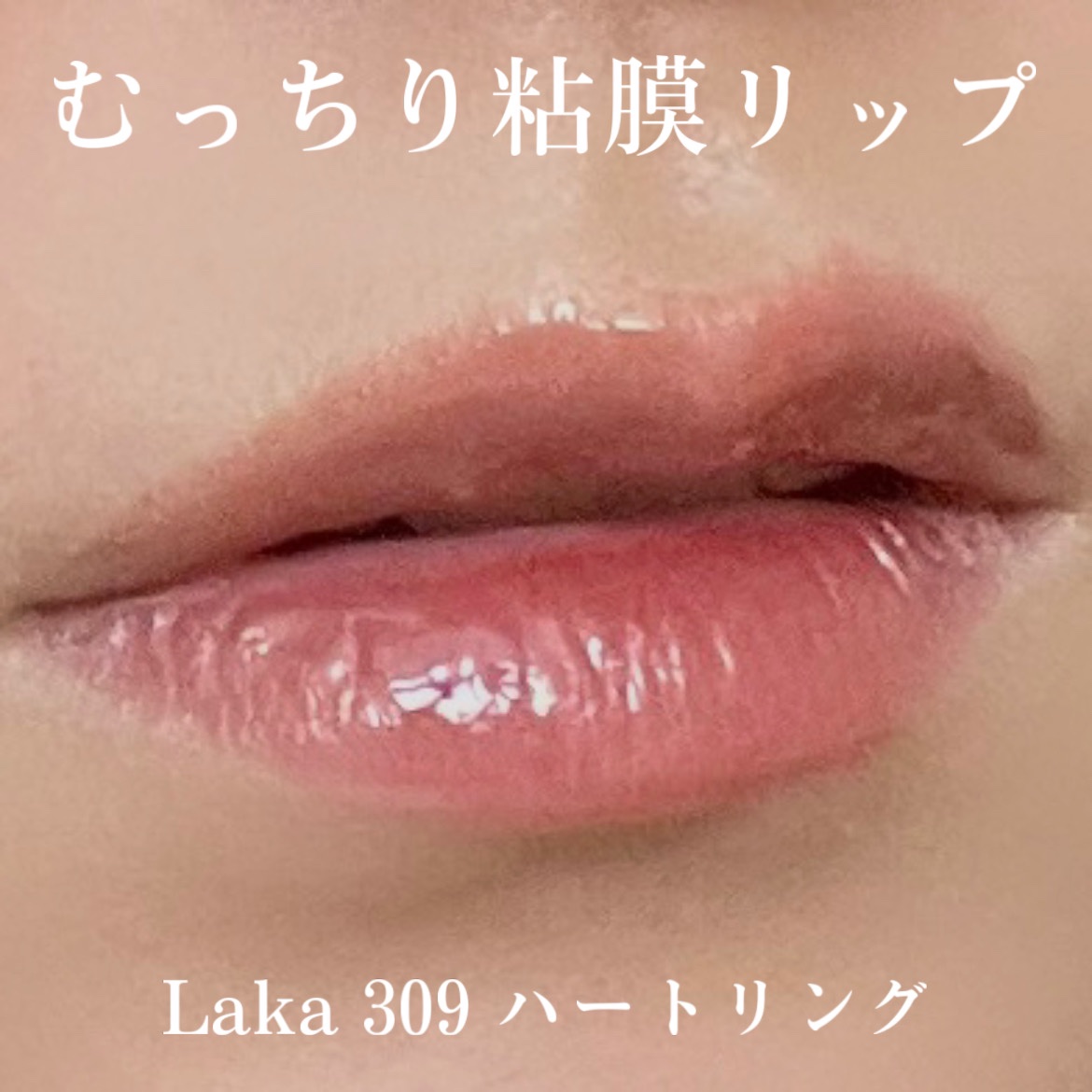 ジェリーイングヌードグロス 309 ハートリング/Laka/リップグロスを使ったクチコミ（1枚目）