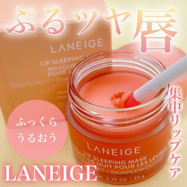 リップスリーピングマスク グレープフルーツ/LANEIGE/リップケア・リップクリームを使ったクチコミ（1枚目）