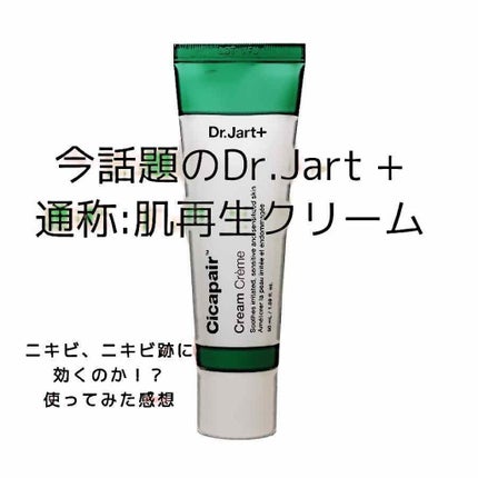 ドクタージャルト シカペア クリーム (第2世代)/Dr.Jart+/フェイスクリームを使ったクチコミ(1枚目)