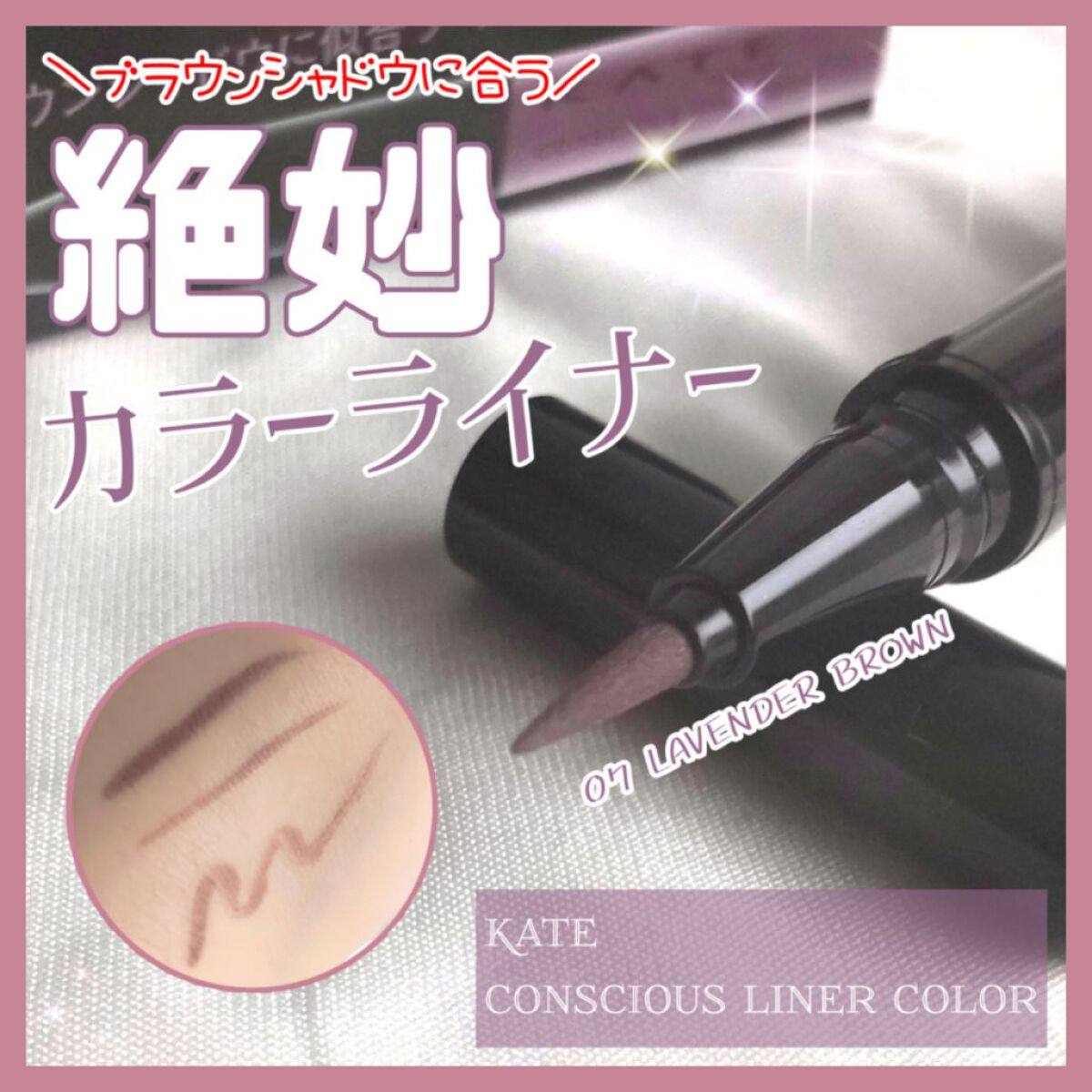 コンシャスライナーカラー/KATE/リキッドアイライナーを使ったクチコミ（1枚目）