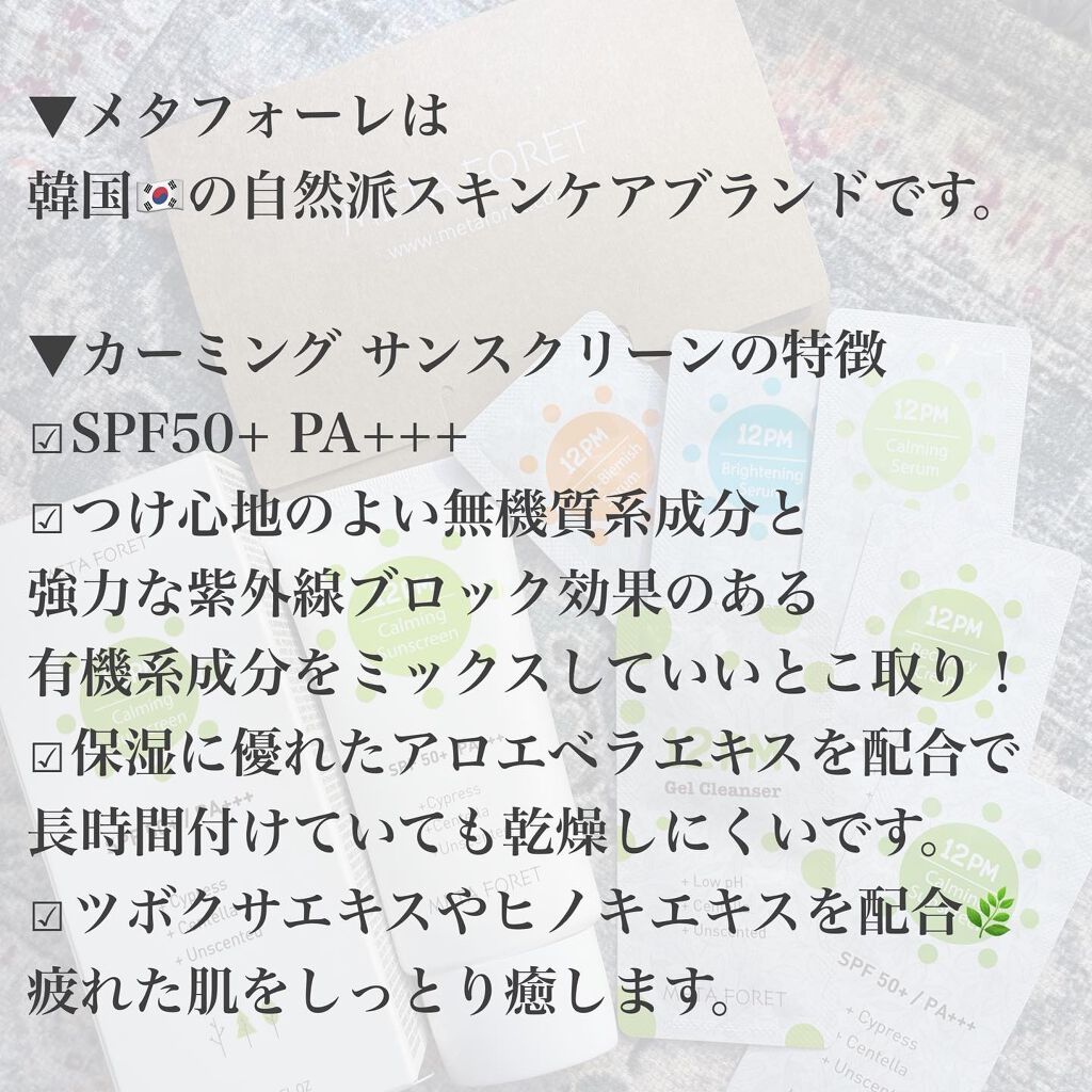 12PM カーミングサンスクリーン/meta foret /日焼け止めクリームを使ったクチコミ(2枚目)