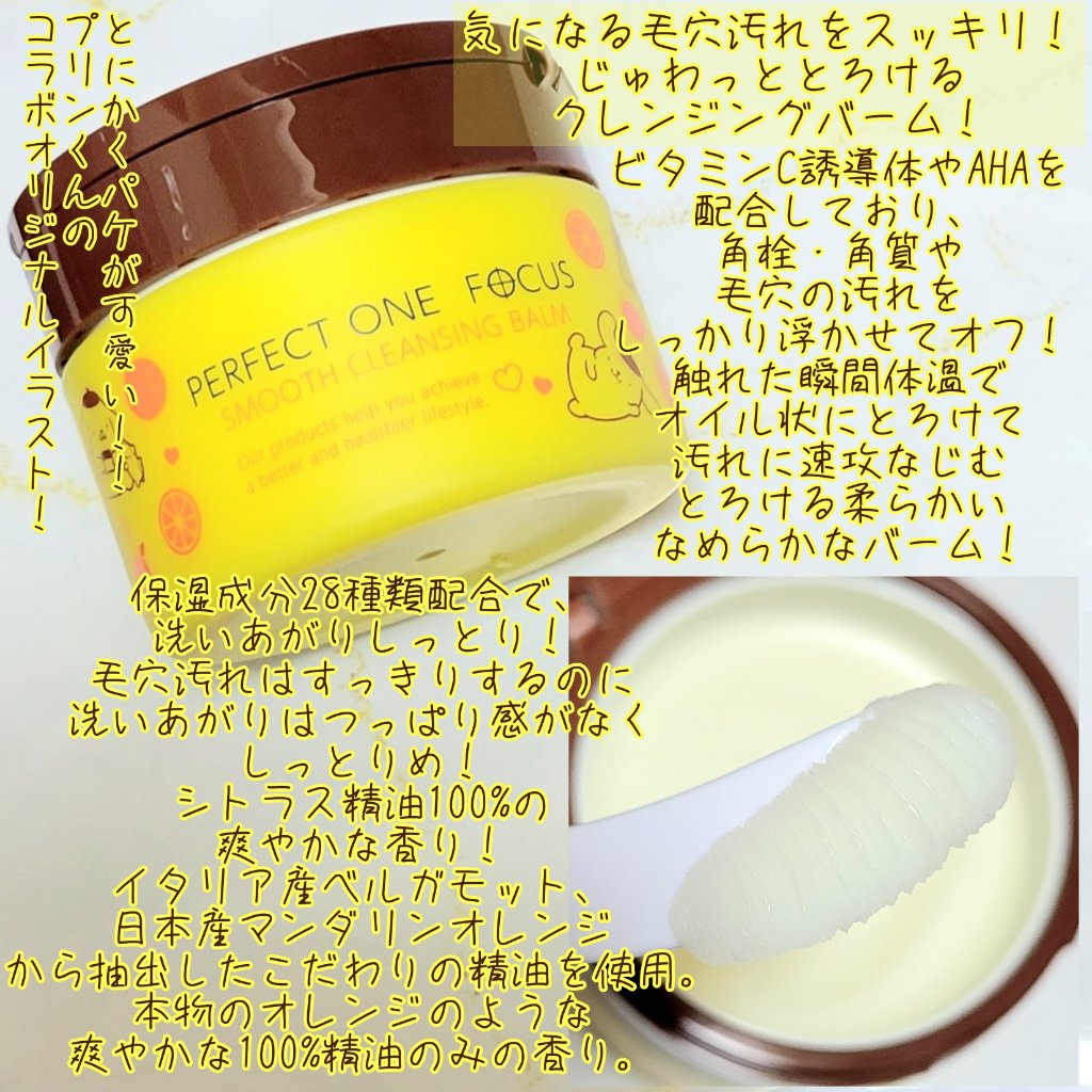 スムースクレンジングバーム/PERFECT ONE  FOCUS/クレンジングバームを使ったクチコミ（3枚目）