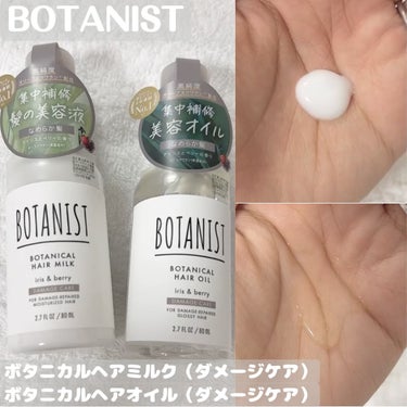 ボタニカルヘアミルク（ダメージケア）/BOTANIST/ヘアミルクを使ったクチコミ（1枚目）