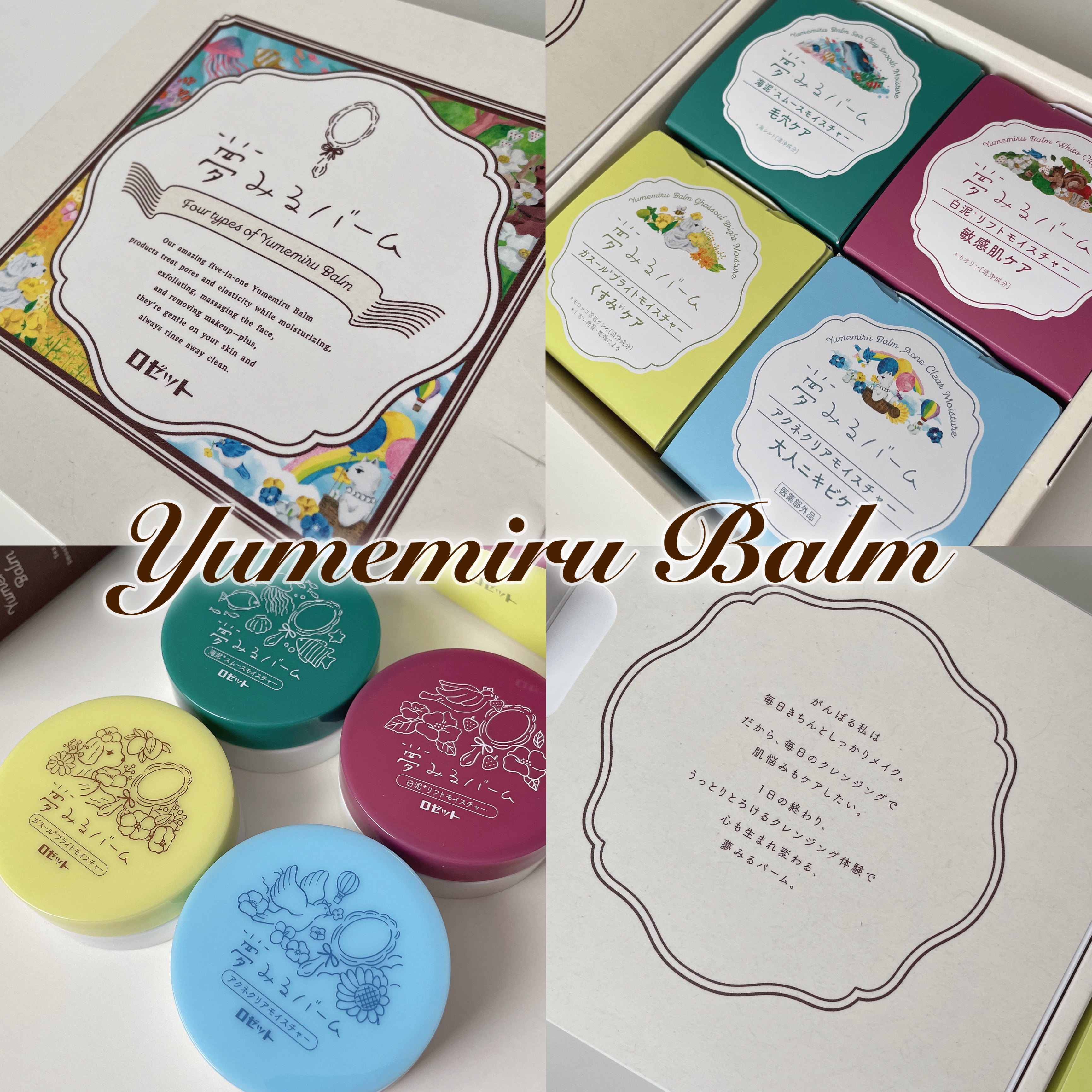 夢みるバーム ミニ 4種セット/ロゼット/クレンジングバームを使ったクチコミ（1枚目）