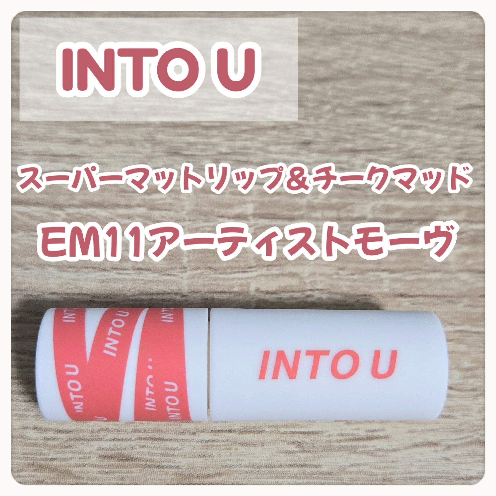 スーパーマットリップ＆チークマッド/INTO U/口紅を使ったクチコミ（2枚目）