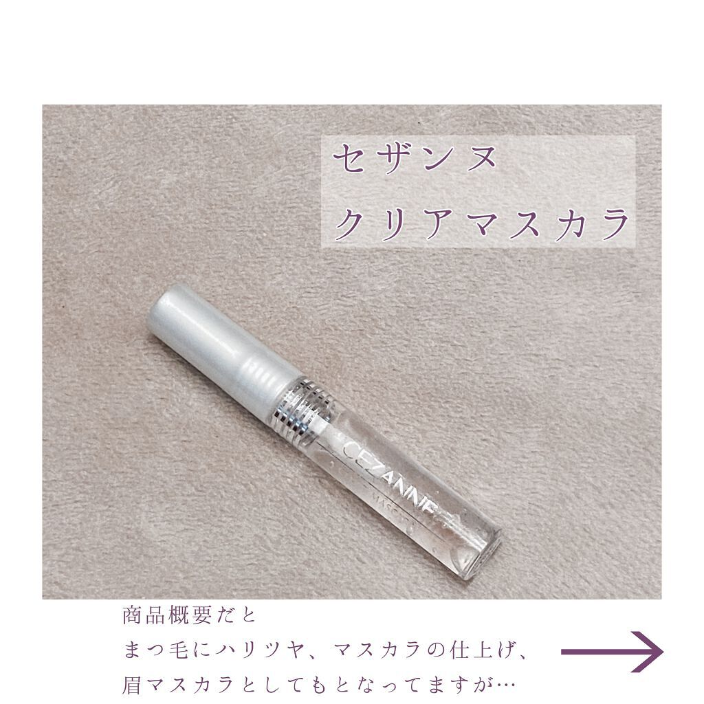 クリア マスカラR/CEZANNE/マスカラ下地を使ったクチコミ(2枚目)