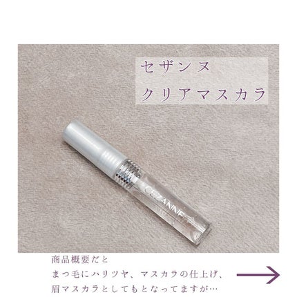 クリア マスカラR/CEZANNE/マスカラ下地を使ったクチコミ(2枚目)