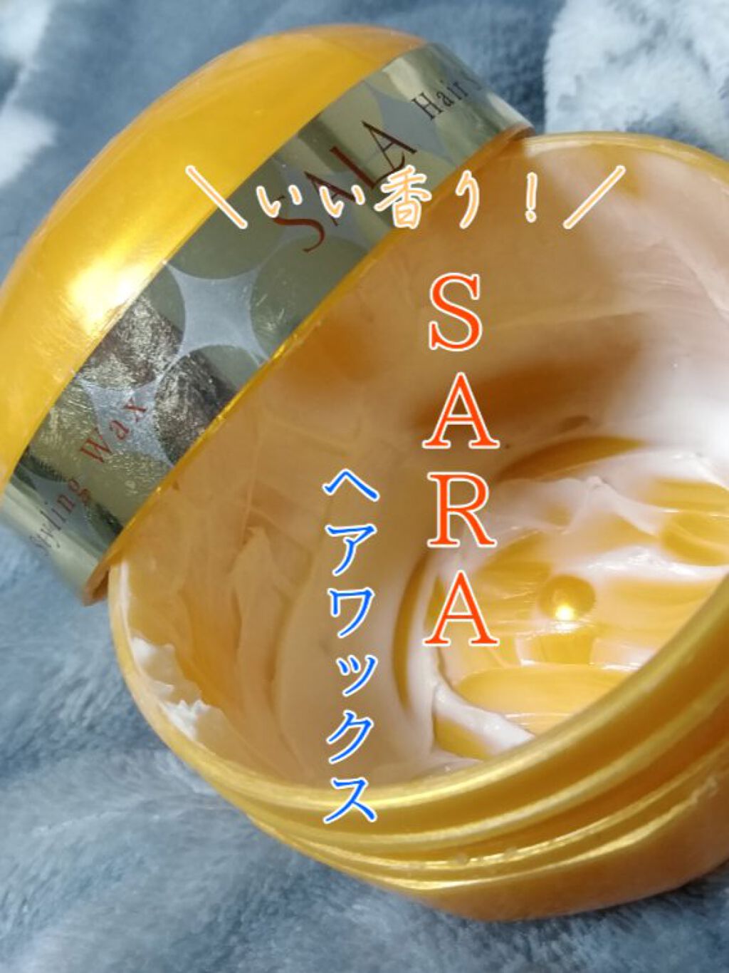 スーパーエアリングファイバーワックス/SALA/ヘアワックス・クリームを使ったクチコミ（1枚目）