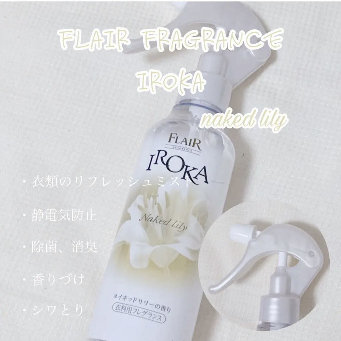 衣料用フレグランス ミスト ネイキッドリリー/IROKA/ファブリックミストを使ったクチコミ（3枚目）