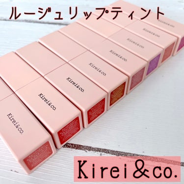 ルージュリップティント/Kirei&co./口紅を使ったクチコミ（1枚目）