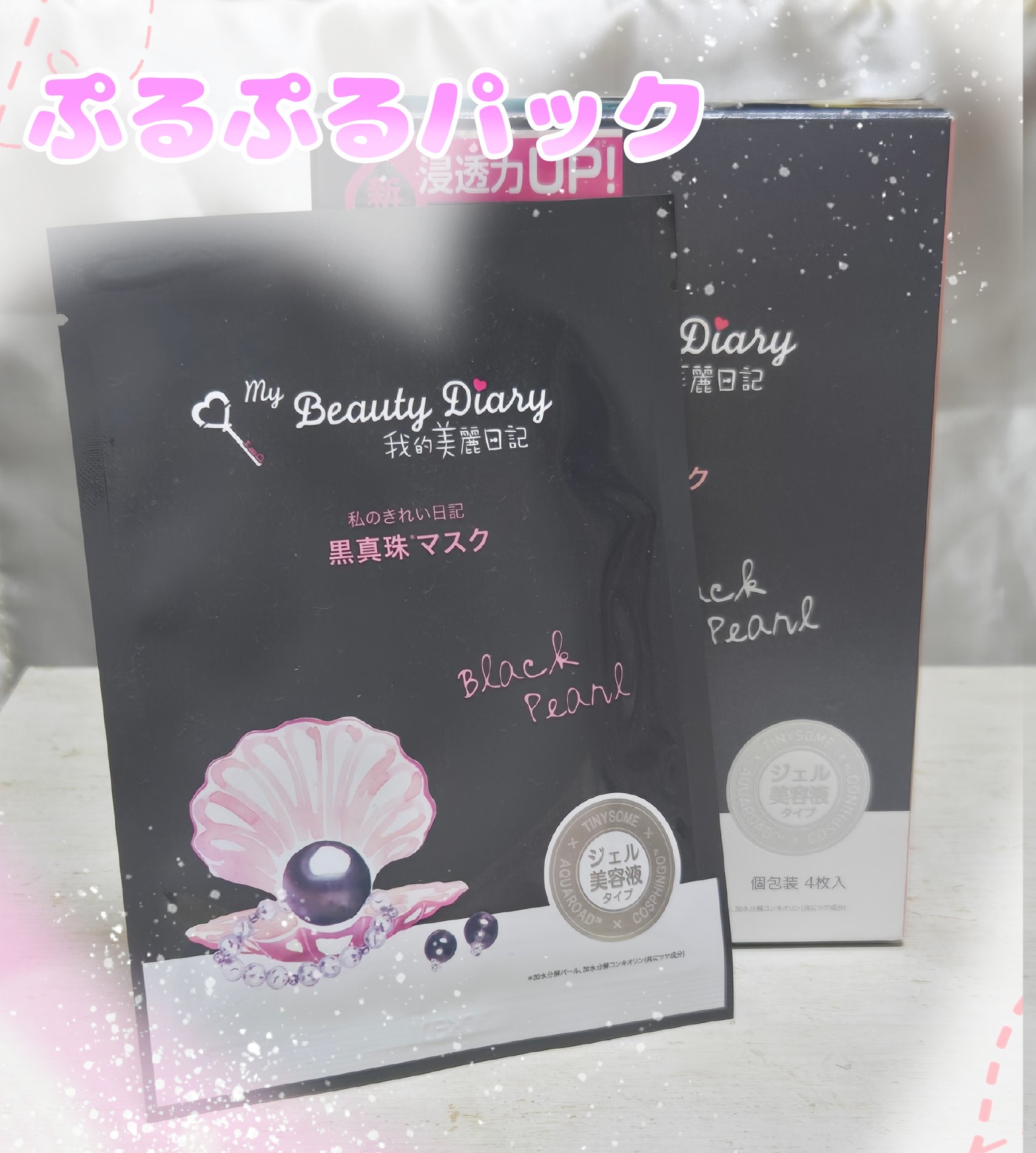 黒真珠マスク/我的美麗日記/シートマスク・パックを使ったクチコミ（1枚目）