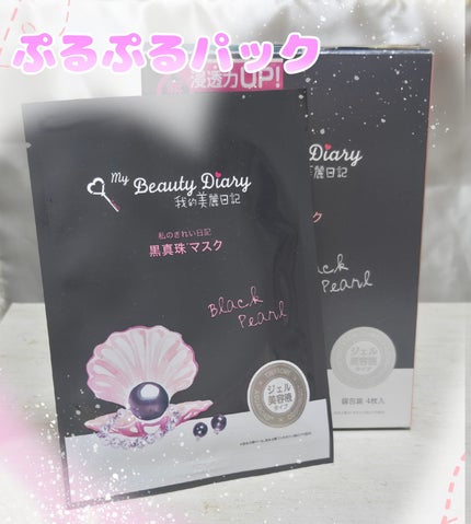 黒真珠マスク/我的美麗日記/シートマスク・パックを使ったクチコミ(1枚目)