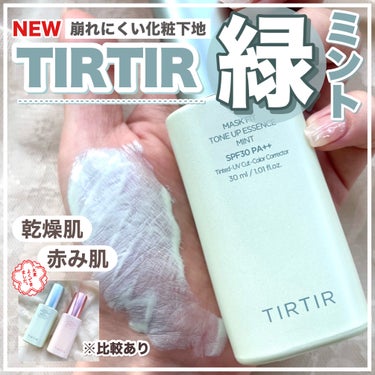 TIRTIR(ティルティル) マスクフィットトーンアップエッセンスのクチコミ「【新色】TIRTIRから出た緑の下地を"赤ら顔乾燥肌"が正直レビュー🕊‪🌱色味補正力/崩れにく.....」（1枚目）