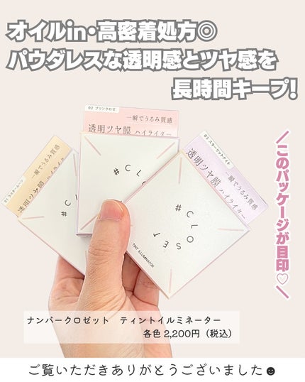 ティントイルミネーター/#CLOSET/パウダーハイライトを使ったクチコミ(5枚目)