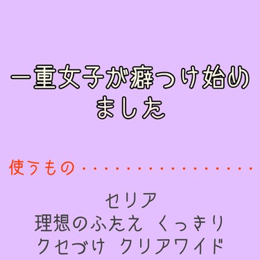 セリア 理想のふたえ くっきりクセづけ クリアワイドのクチコミ「ねこさです。
初投稿させていただきます。

商品は.....セリアの
理想のふたえ くっきりク.....」（1枚目）