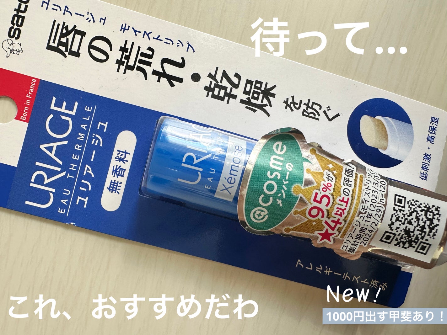 モイストリップ(無香料)/ユリアージュ/リップクリームを使ったクチコミ(1枚目)