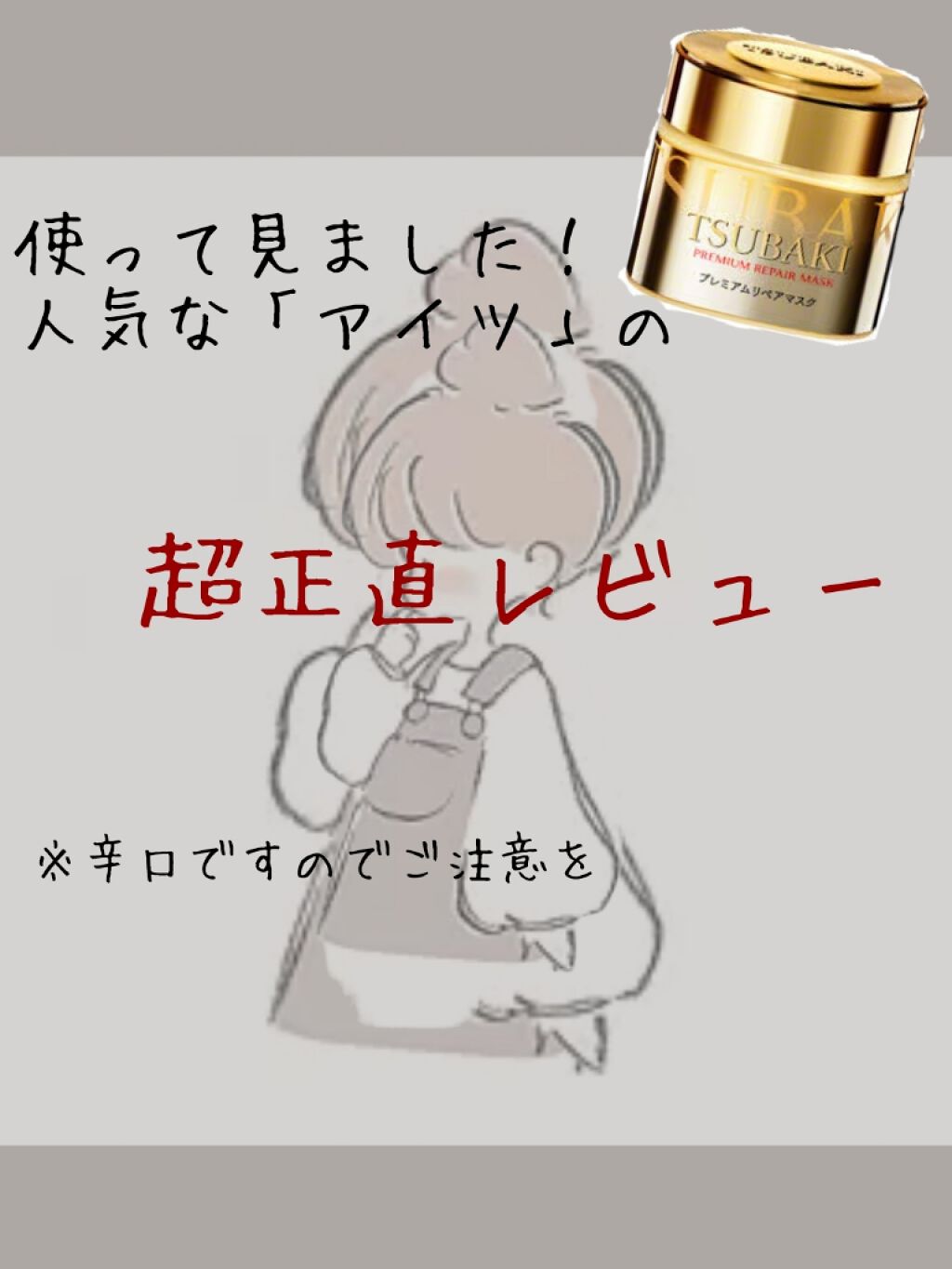 プレミアムリペアマスク（資生堂　プレミアムリペアマスク）/TSUBAKI/ヘアマスク・ヘアパックを使ったクチコミ（1枚目）