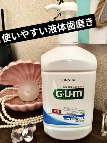 デンタルリンス/GUM/マウスウォッシュ・スプレーを使ったクチコミ（1枚目）