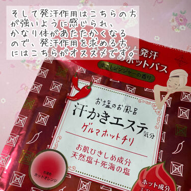 マックスの入浴剤を徹底比較 汗かきエステ気分 ゲルマホットチリ他 2商品を比べてみました 汗かきエステ気分 比 By べにてん Lips