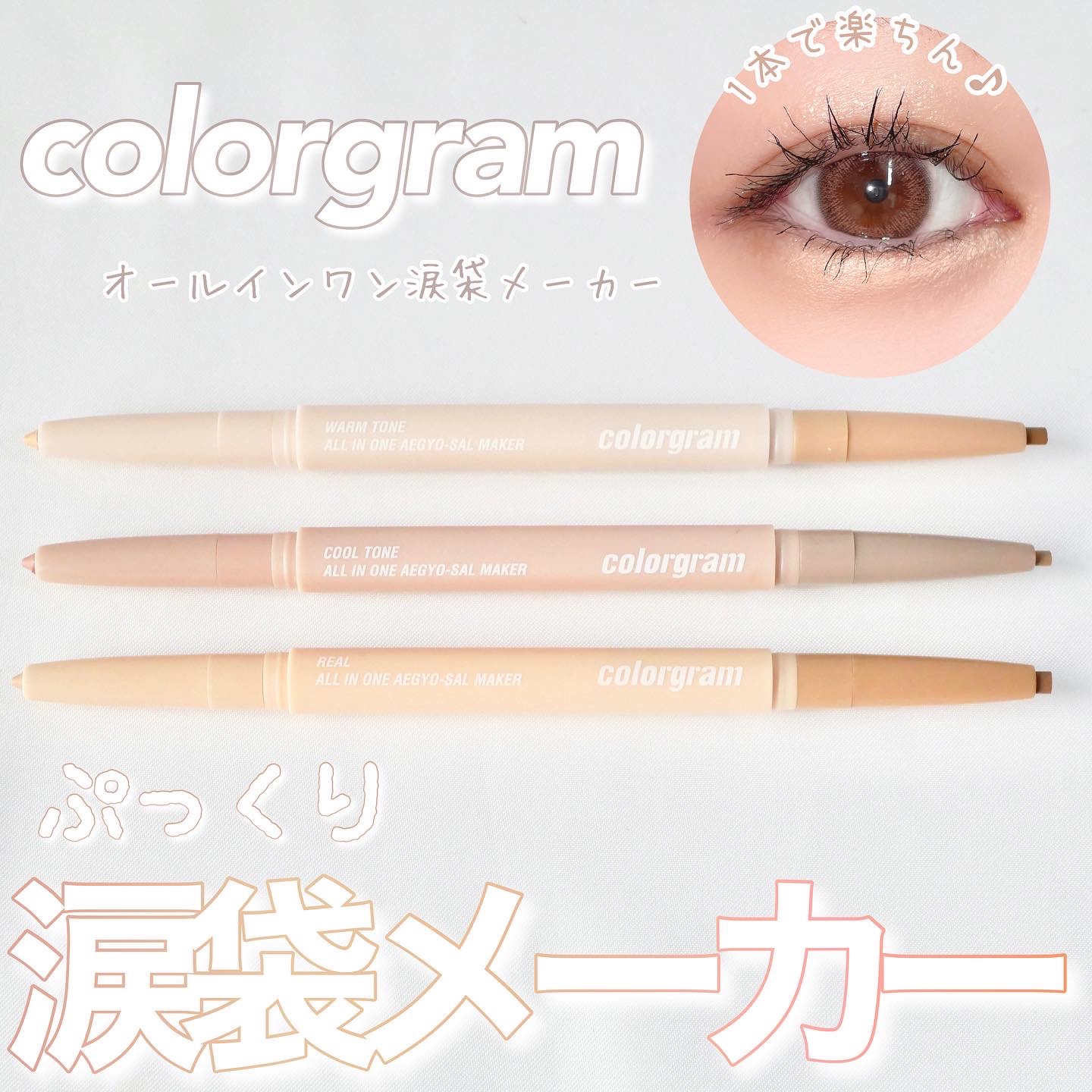 カラーグラム オールインワン涙袋メーカー/Colorgram/ペンシルアイライナーを使ったクチコミ（1枚目）