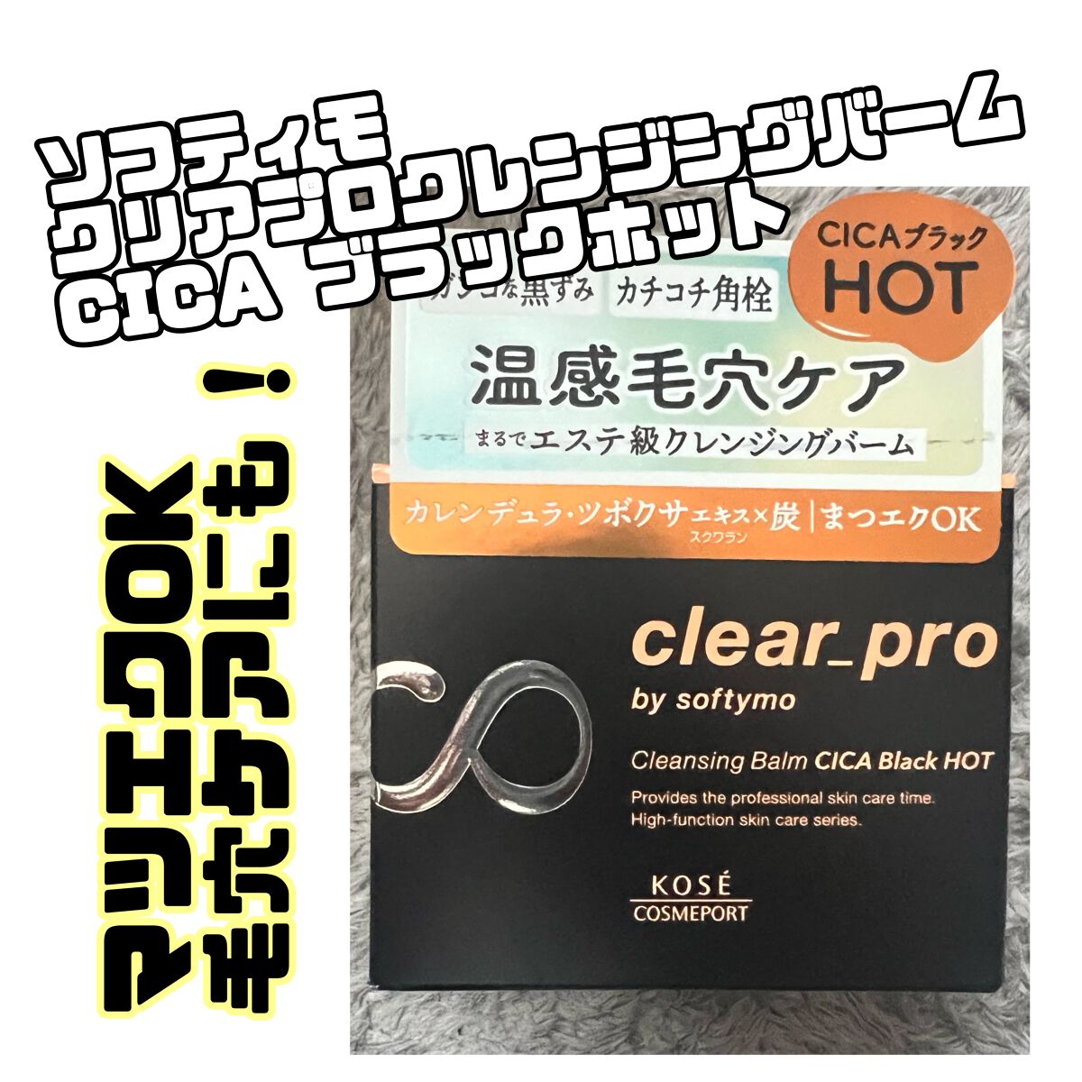 ソフティモ クリアプロ クレンジングバーム CICAブラック ホット/ソフティモ/クレンジングバームを使ったクチコミ(1枚目)