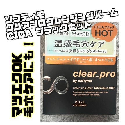 ソフティモ クリアプロ クレンジングバーム CICAブラック ホット/ソフティモ/クレンジングバームを使ったクチコミ(1枚目)