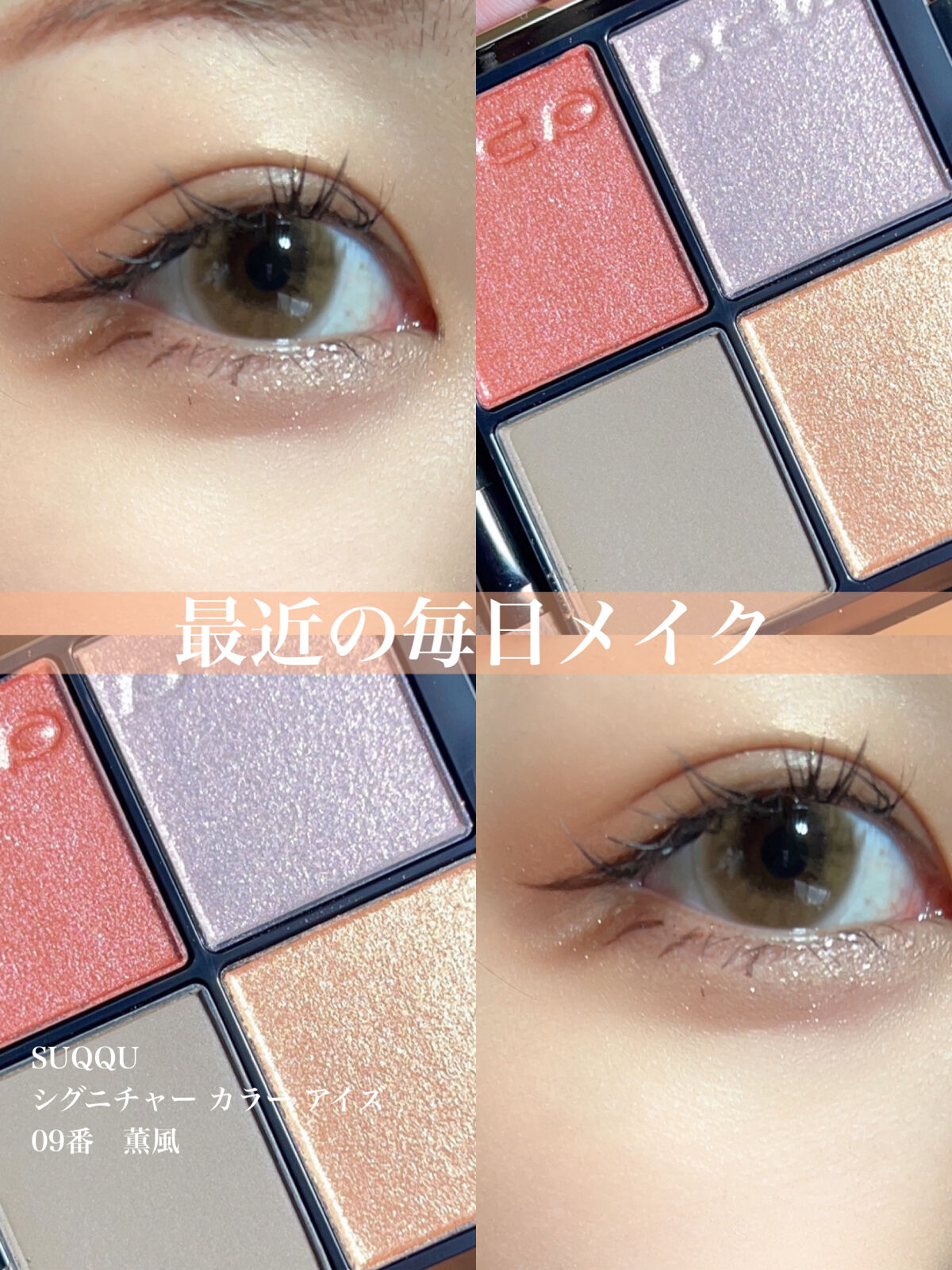 シグニチャー カラー アイズ/SUQQU/アイシャドウパレットを使ったクチコミ（1枚目）