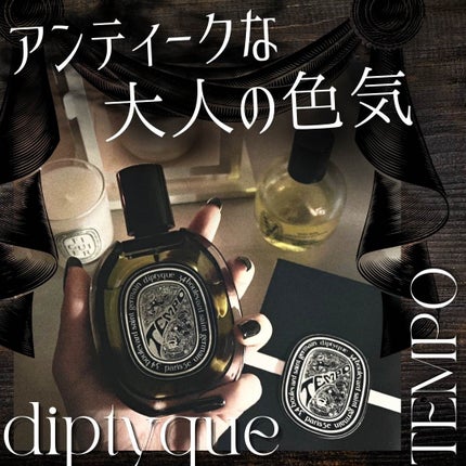 diptyque オードパルファン テンポのクチコミ「❀diptyque テンポ❀
--------❀--------❀--------❀----.....」(1枚目)