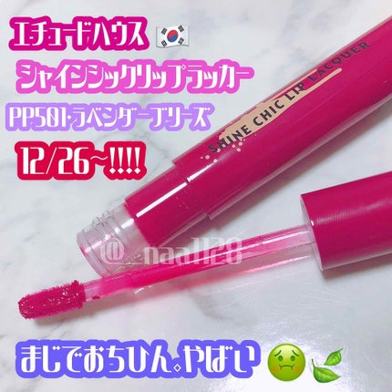 シャインシックリップラッカー/ETUDE/リップグロスを使ったクチコミ(1枚目)