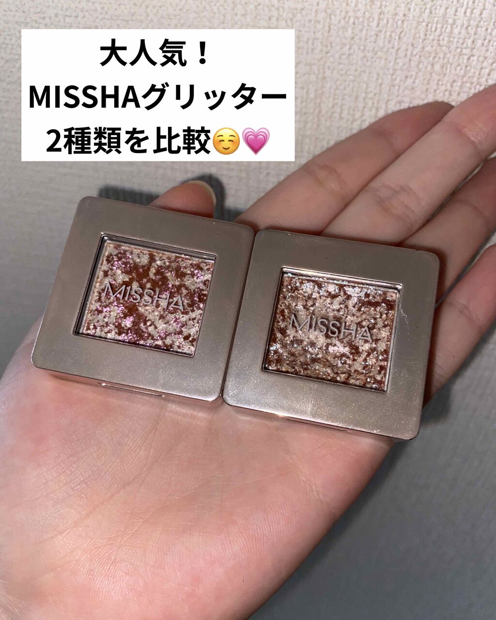 今回はMISSHAグリッタープリズムシャドウについてです🙆‍♀️

➕なところ
本当にラメがキラキラで、アイシャドウの上から重ねると目立って可愛い🥺
持ちが良くて、全然崩れない！

➖なところ
半分ぐらい使うとちょっとラメ感少なくなって