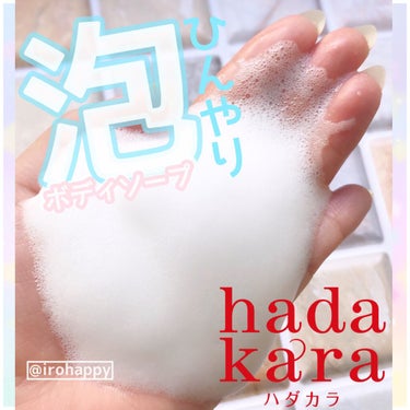 hadakara hadakara ボディソープ 泡で出てくるタイプ クリーミーソープの香りのクチコミ「
#夏 
#数量限定 






\\ ひんやり泡のボディソープ♪ //
*  ⌒⌒⌒⌒⌒⌒.....」（1枚目）