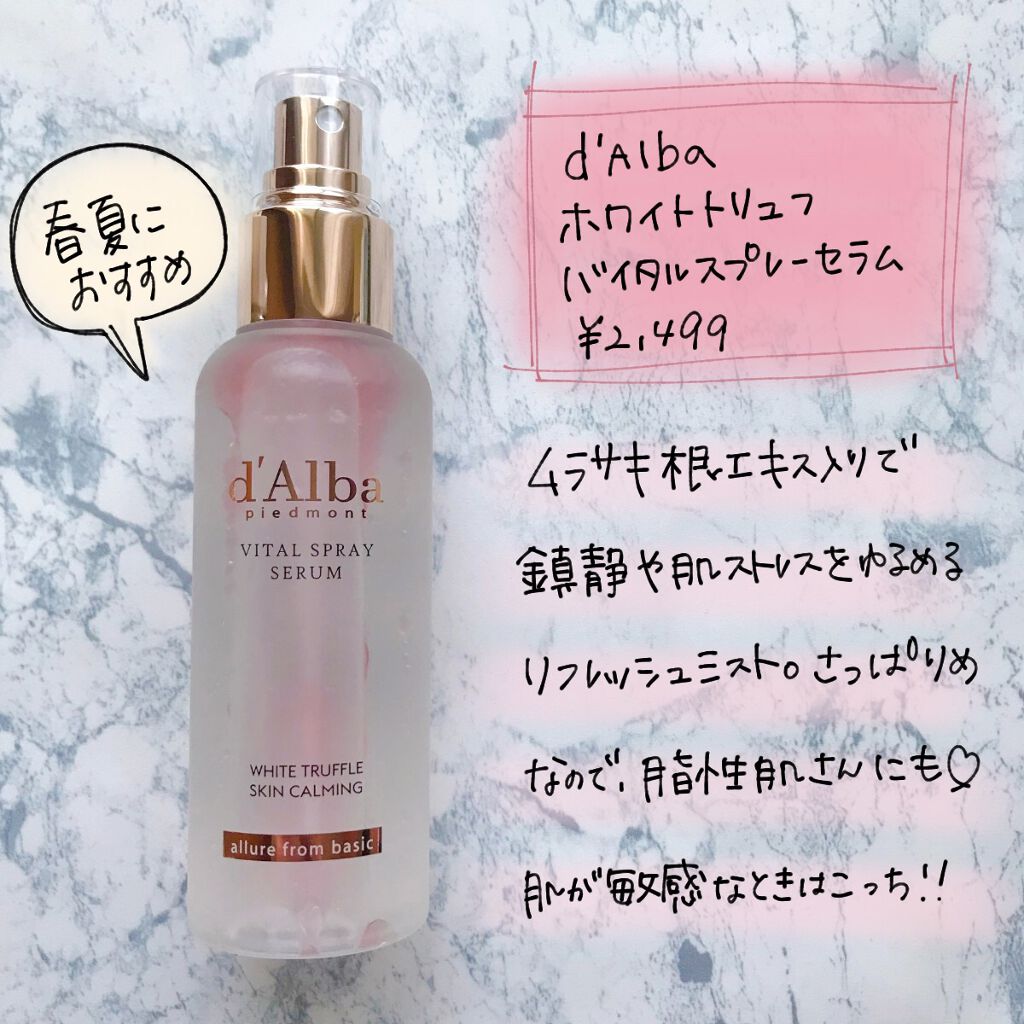 ダルバ ホワイトトリュフファーストスプレーセラム/ダルバ/ミスト状化粧水を使ったクチコミ(5枚目)