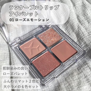 RANCABLE TRIP EYE PALETTE/IBIM/アイシャドウパレットを使ったクチコミ（2枚目）