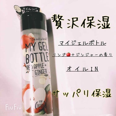 COSME RECIPE MY GEL BOTTLE アップル＆ジンジャーのクチコミ「【MY GEL BOTTEL】﻿
﻿
ボディジェルをご紹介(`°ω°´)=ﾉ﻿
﻿
髪にも！爪.....」（1枚目）