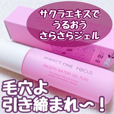 パーフェクトワンフォーカス スムースウォータリージェル ピュア/PERFECT ONE  FOCUS/オールインワン化粧品を使ったクチコミ（1枚目）